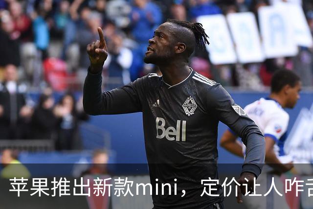 苹果推出新款mini，定价让人咋舌