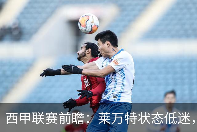 西甲联赛前瞻：莱万特状态低迷，塞维利亚表现尚可